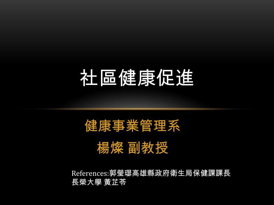 25社区健康促进幻灯片_第1页