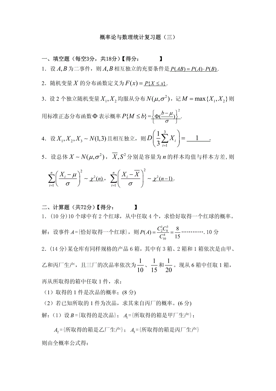 概率论与数理统计复习题(三)_第1页