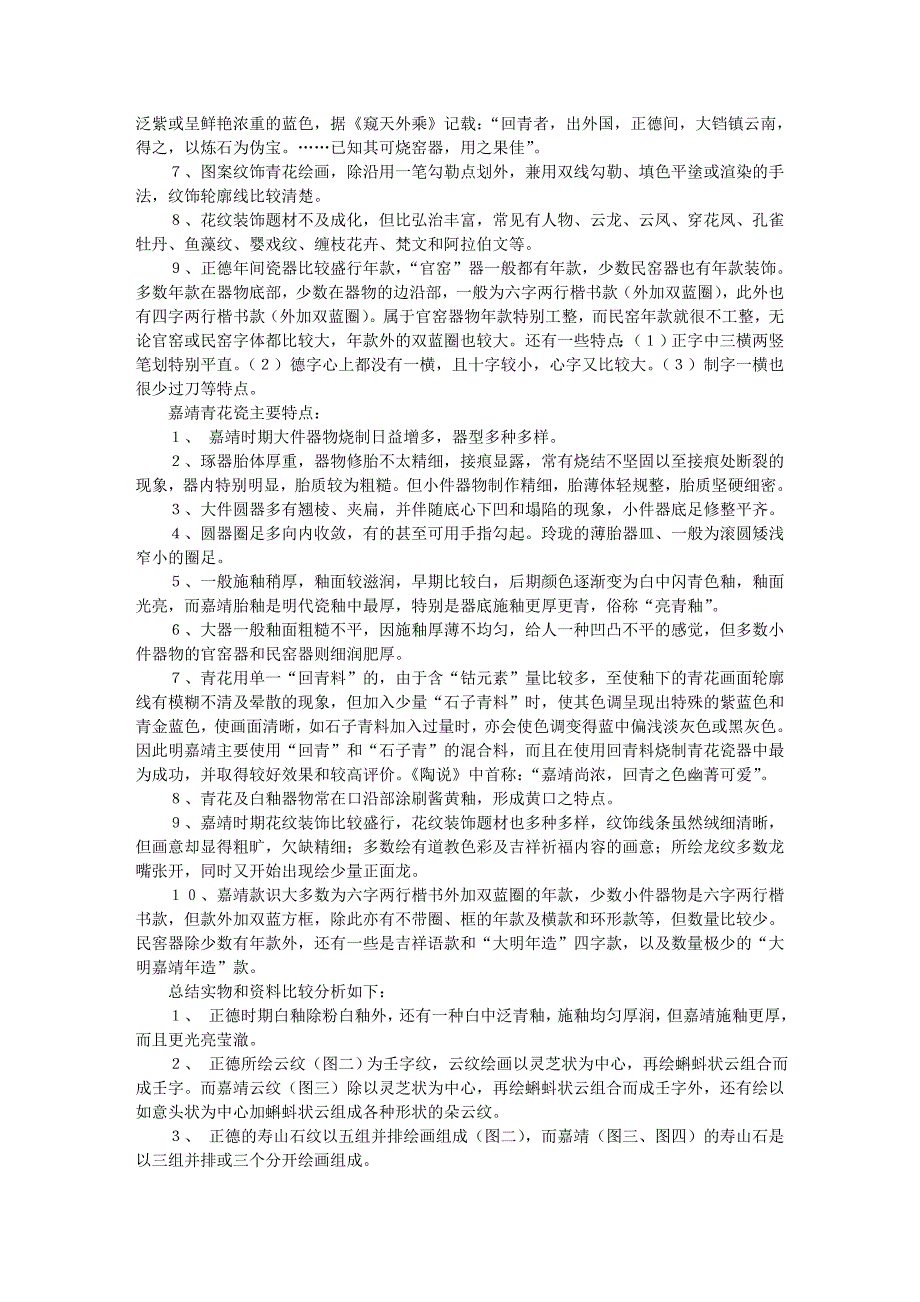 古玩收藏-鉴藏讲座之从实物看明代正德、嘉靖青花瓷_第4页