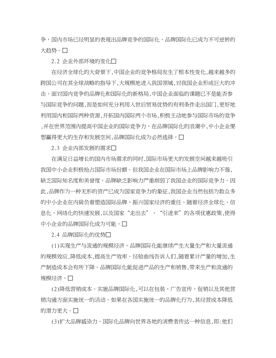 企业研究论文-中小企业品牌国际化探讨_第3页