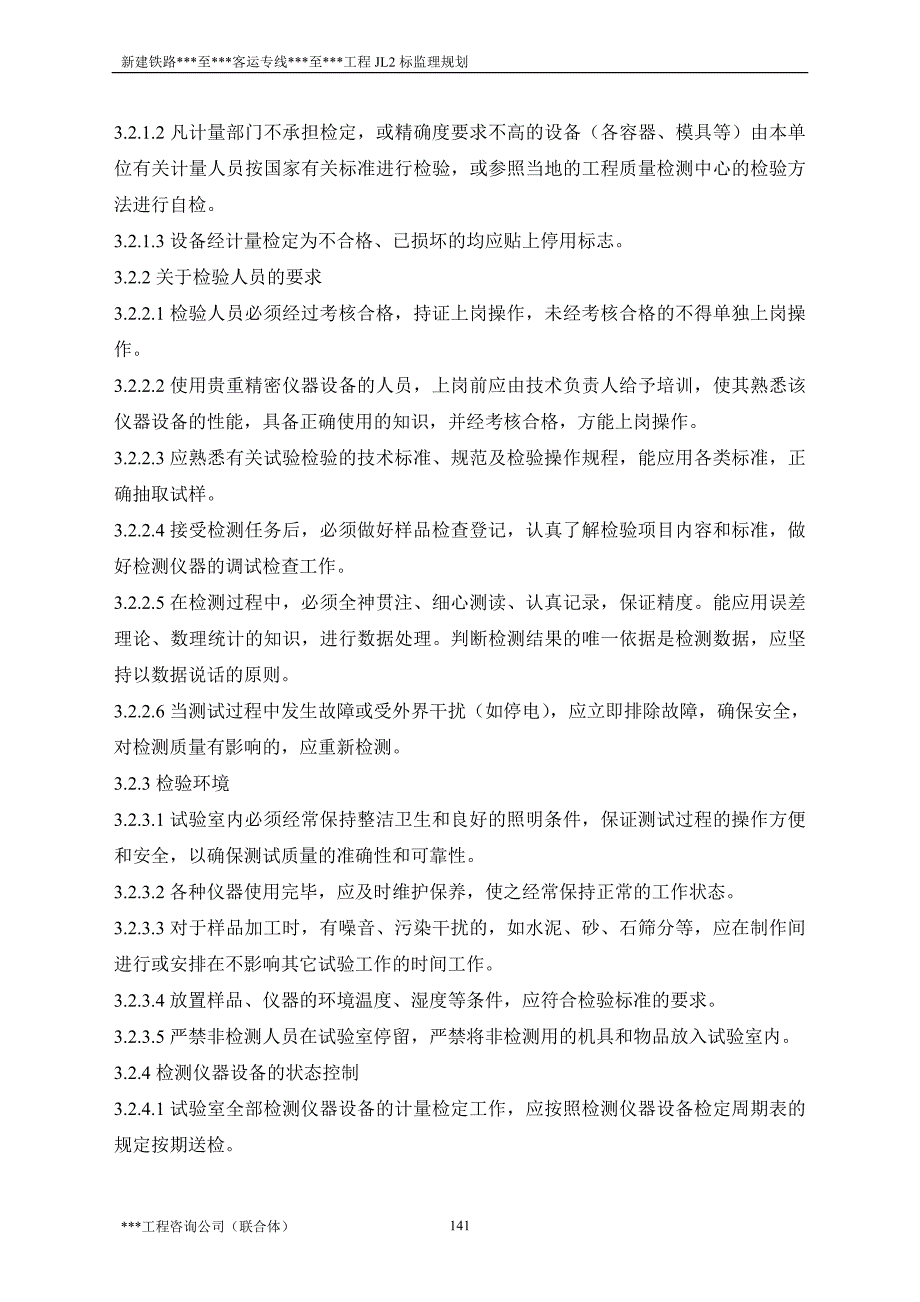 新建铁路客运专线工程监理规划—监理试验室控制措施与制度_第4页