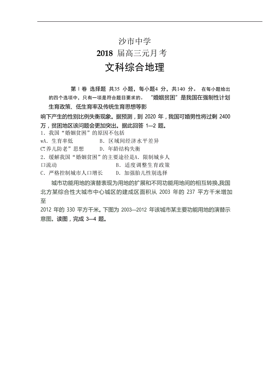 湖北省2018届高三1月月考文综地理试题Word版含答案_第1页