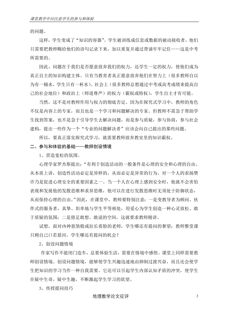 教学论文：课堂教学中应注重学生的参与和体验_第2页