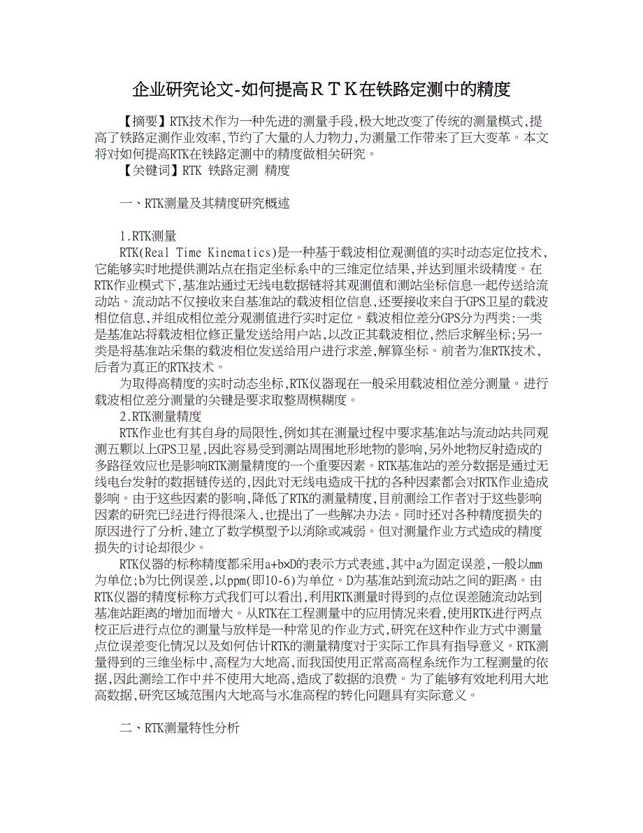 企业研究论文-如何提高ＲＴＫ在铁路定测中的精度_第1页