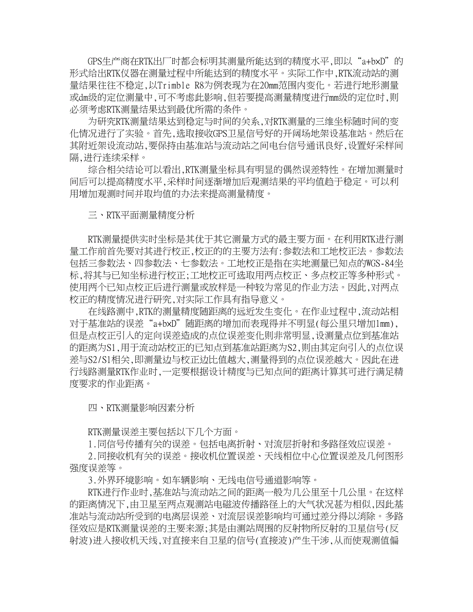 企业研究论文-如何提高ＲＴＫ在铁路定测中的精度_第2页