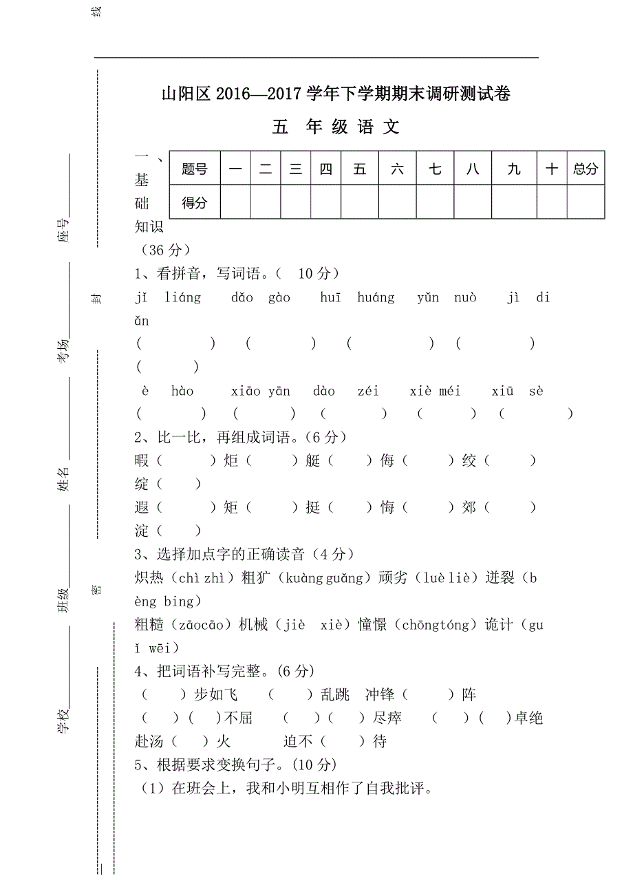 山阳区—下学期五年级语文期末调研测试卷新人教版_第1页