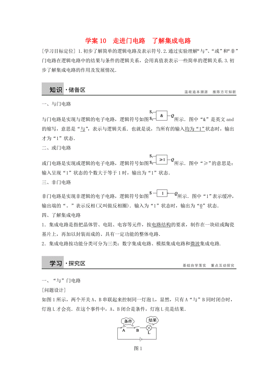 【教案】粤教版高中物理选修（3-1）2.6-2.7《走进门电路了解集成电路》导学案_第1页