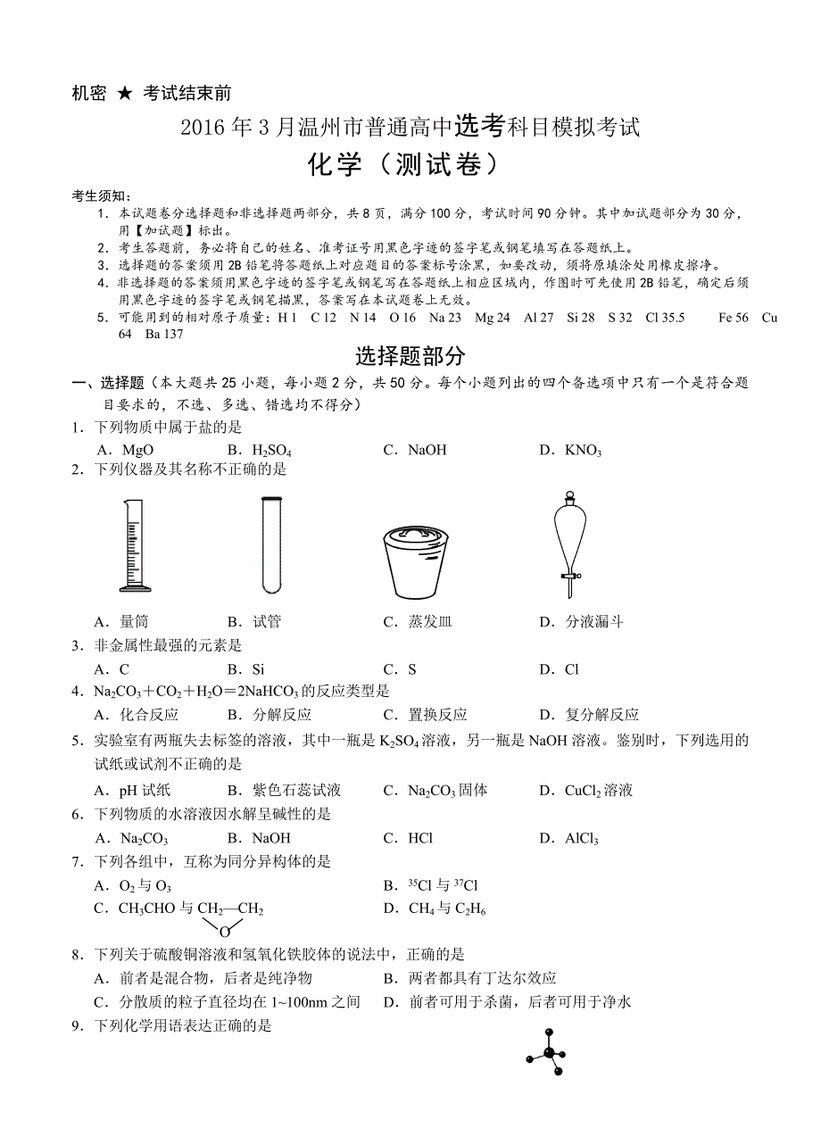 浙江省温州市2016届高三3月普通高中选考科目模拟考试 化学_第1页