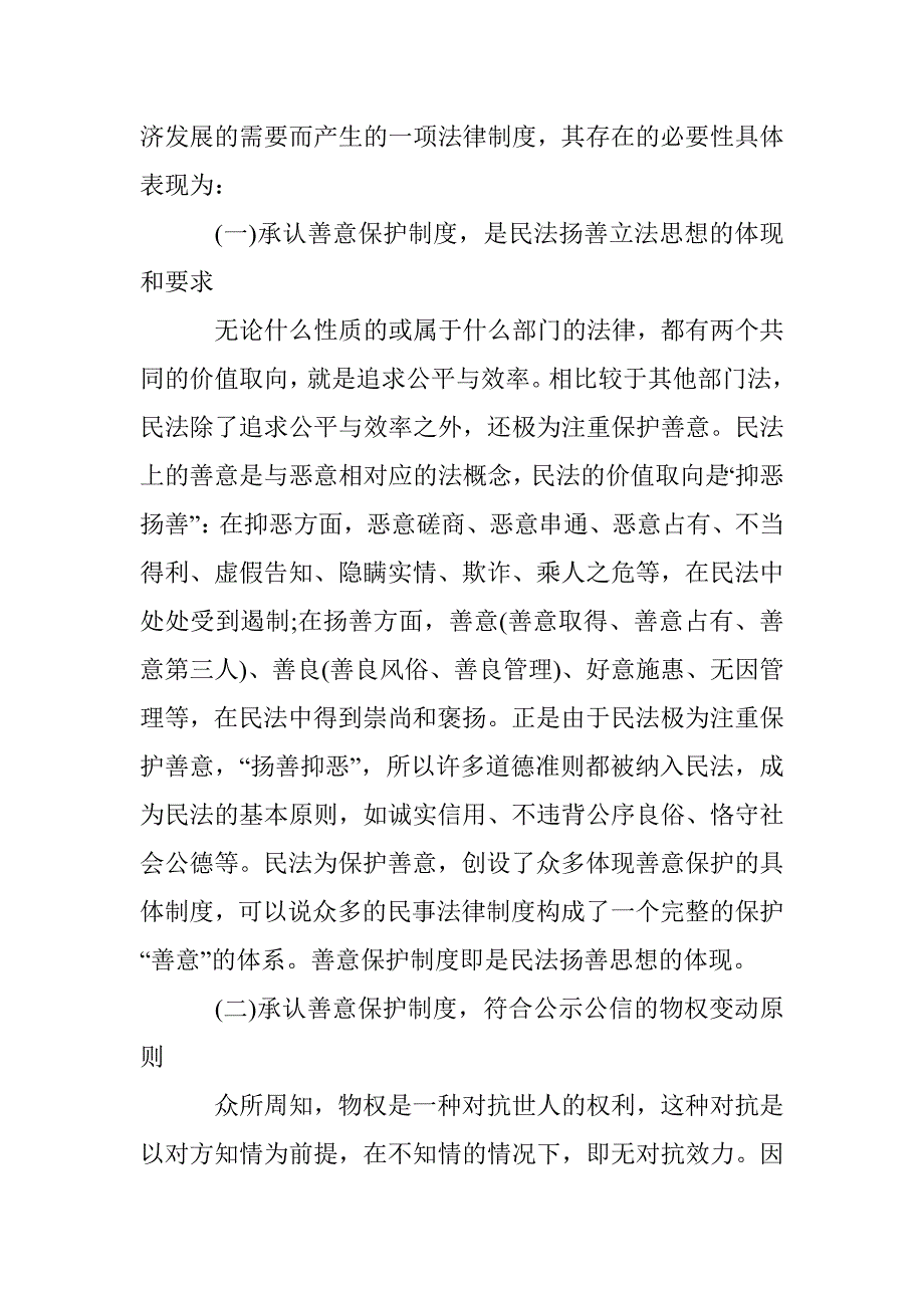 体现善意保护的民事法律制度分析论文 _第2页