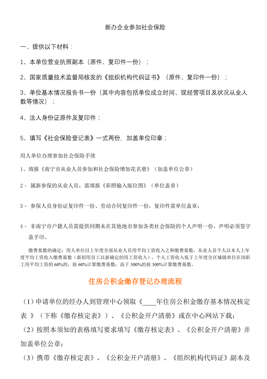 新办企业参加社会保险所需的资料及社保退办手续_第1页