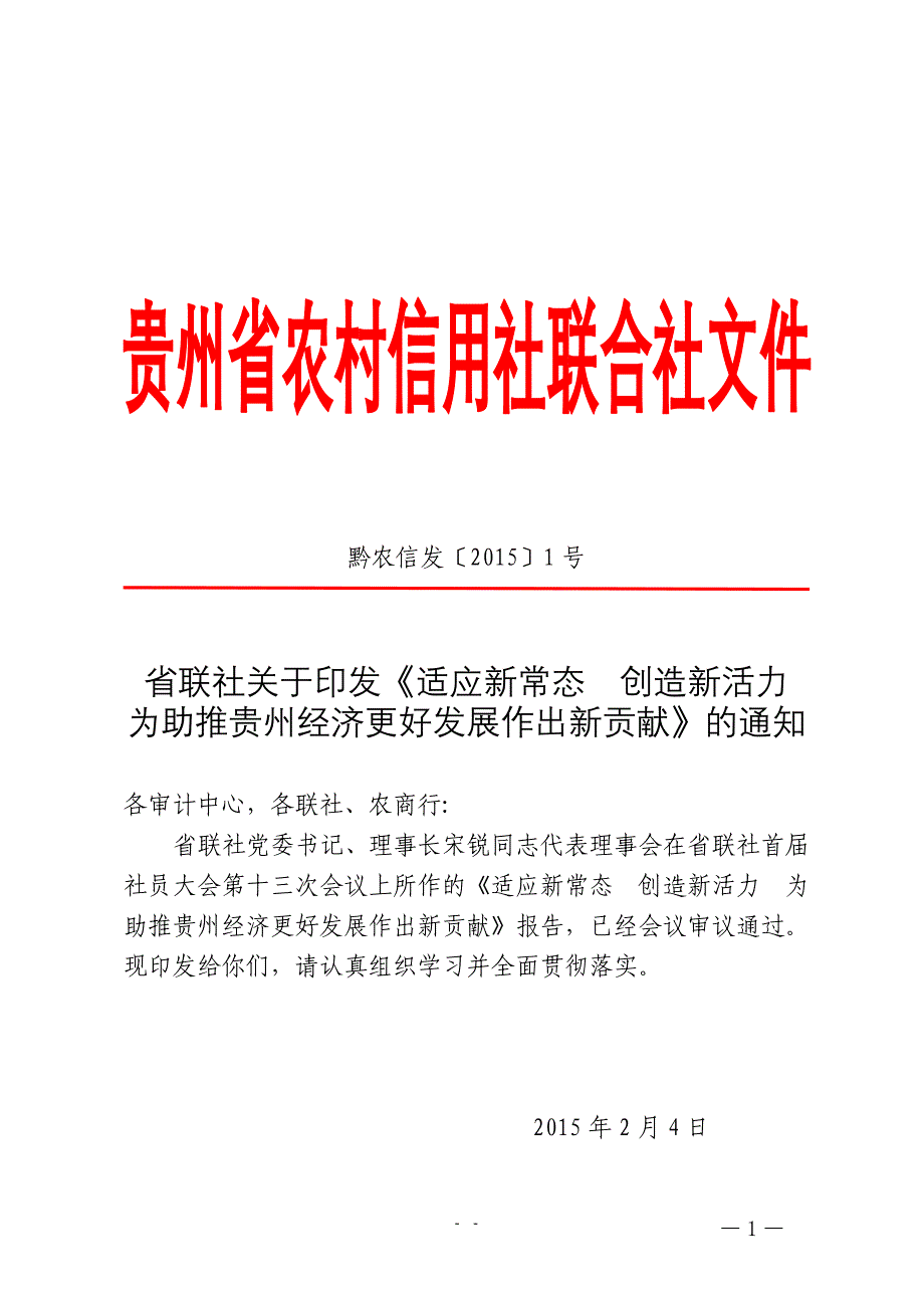 适应新常态创造新活力为助推贵州经更好发展作出新贡献_第1页