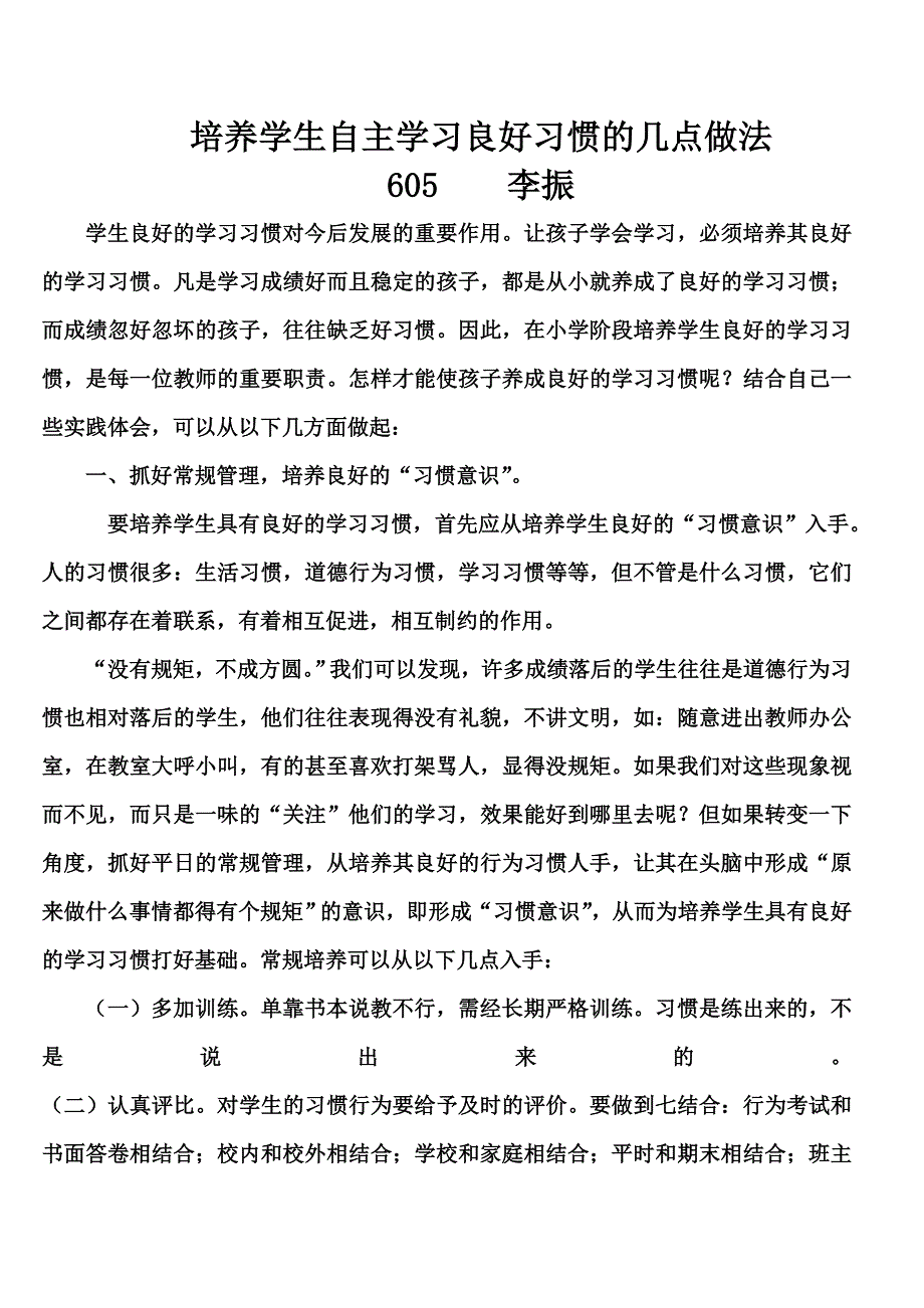 培养学生自主学习良好习惯的几点做法605李振_第1页