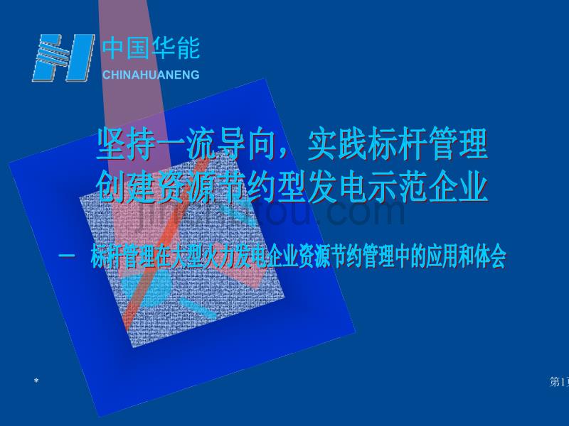 坚持一流导向，实践标杆管理创建资源节约型发电示范企业_第1页