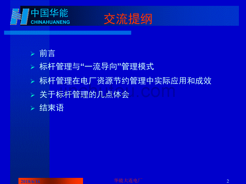 坚持一流导向，实践标杆管理创建资源节约型发电示范企业_第2页