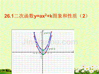 九年级数学《二次函数y=ax2+k图象和性质》课件1