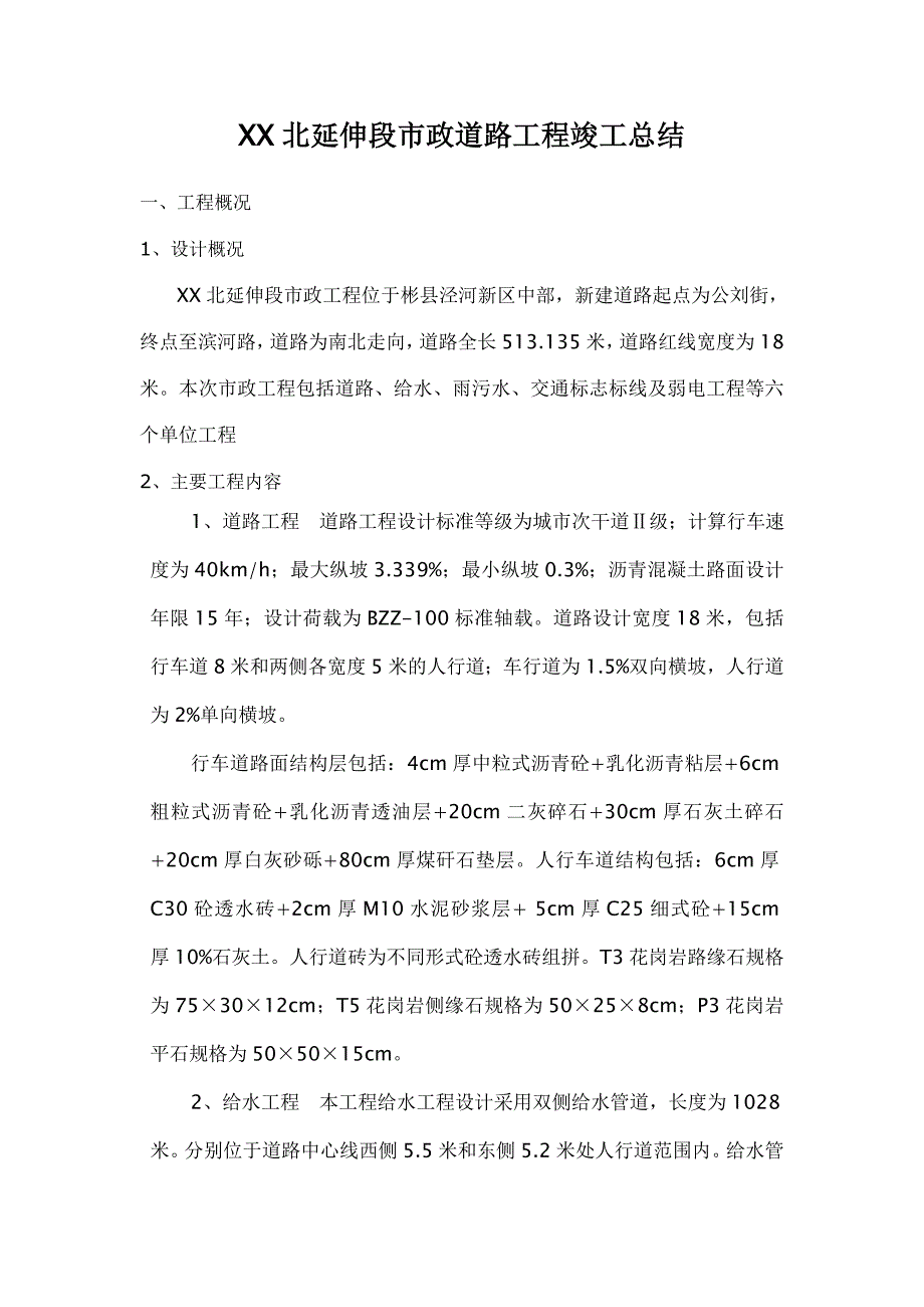 伸段市政道路工程竣工总结_第1页