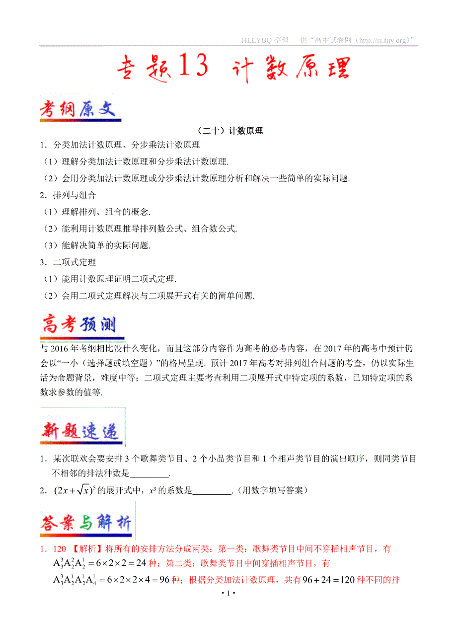 专题13 计数原理-2017年高考数学（理）考纲揭秘及预测_第1页