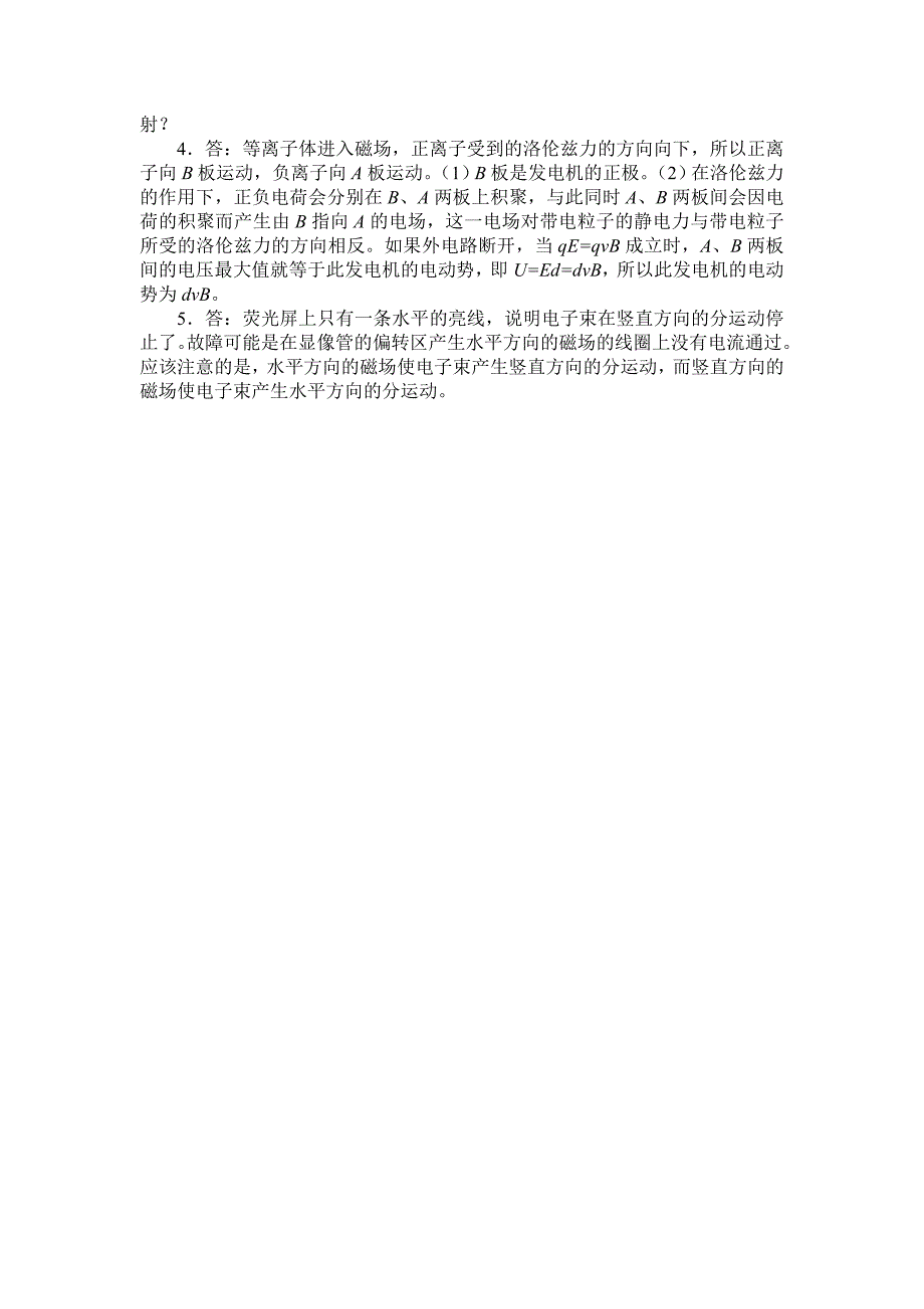 【教案】粤教版高中物理选修（1-1）第一章第六节《洛仑兹力初探》教案_第4页