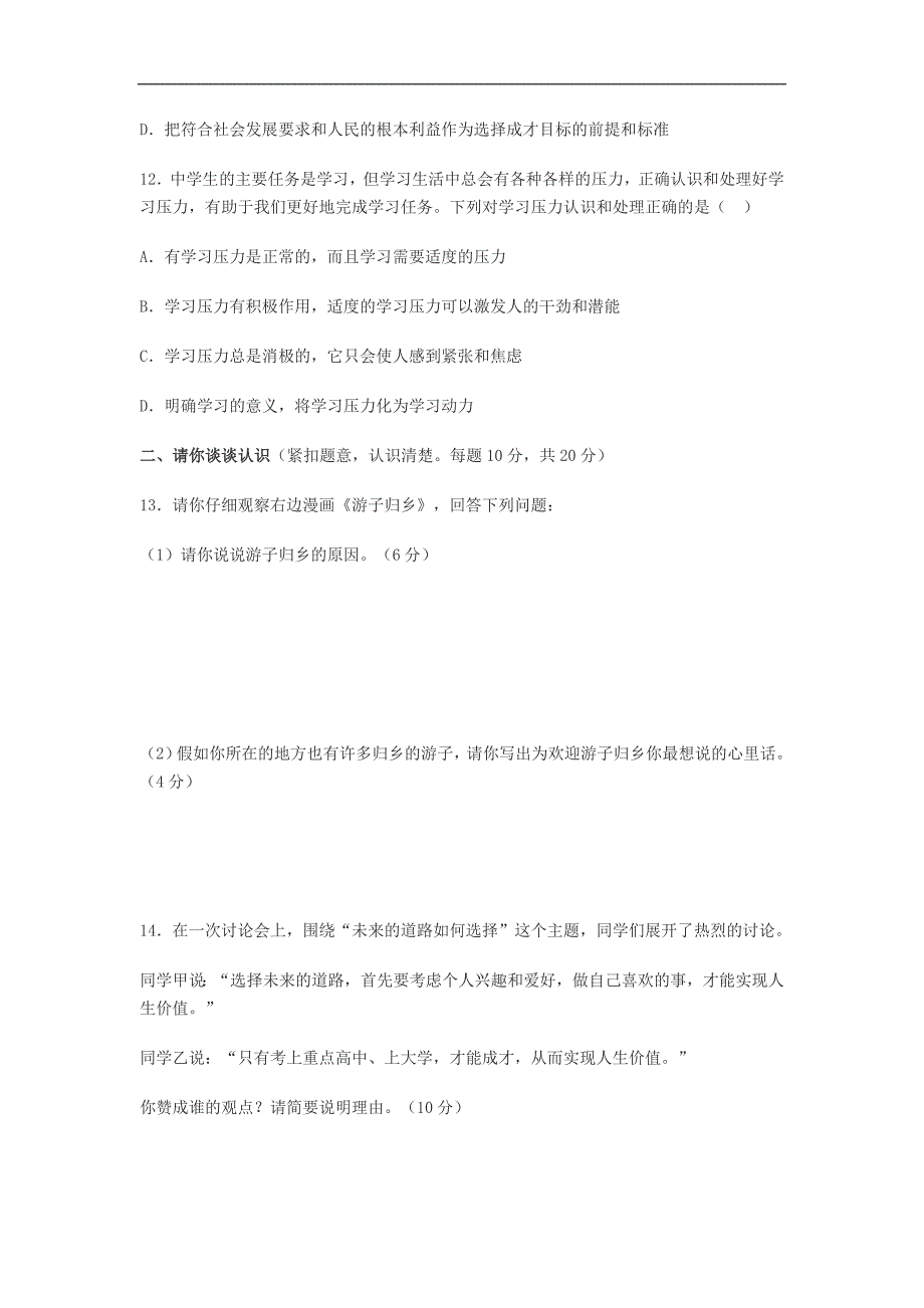 九年级思想品德月考试卷_第4页