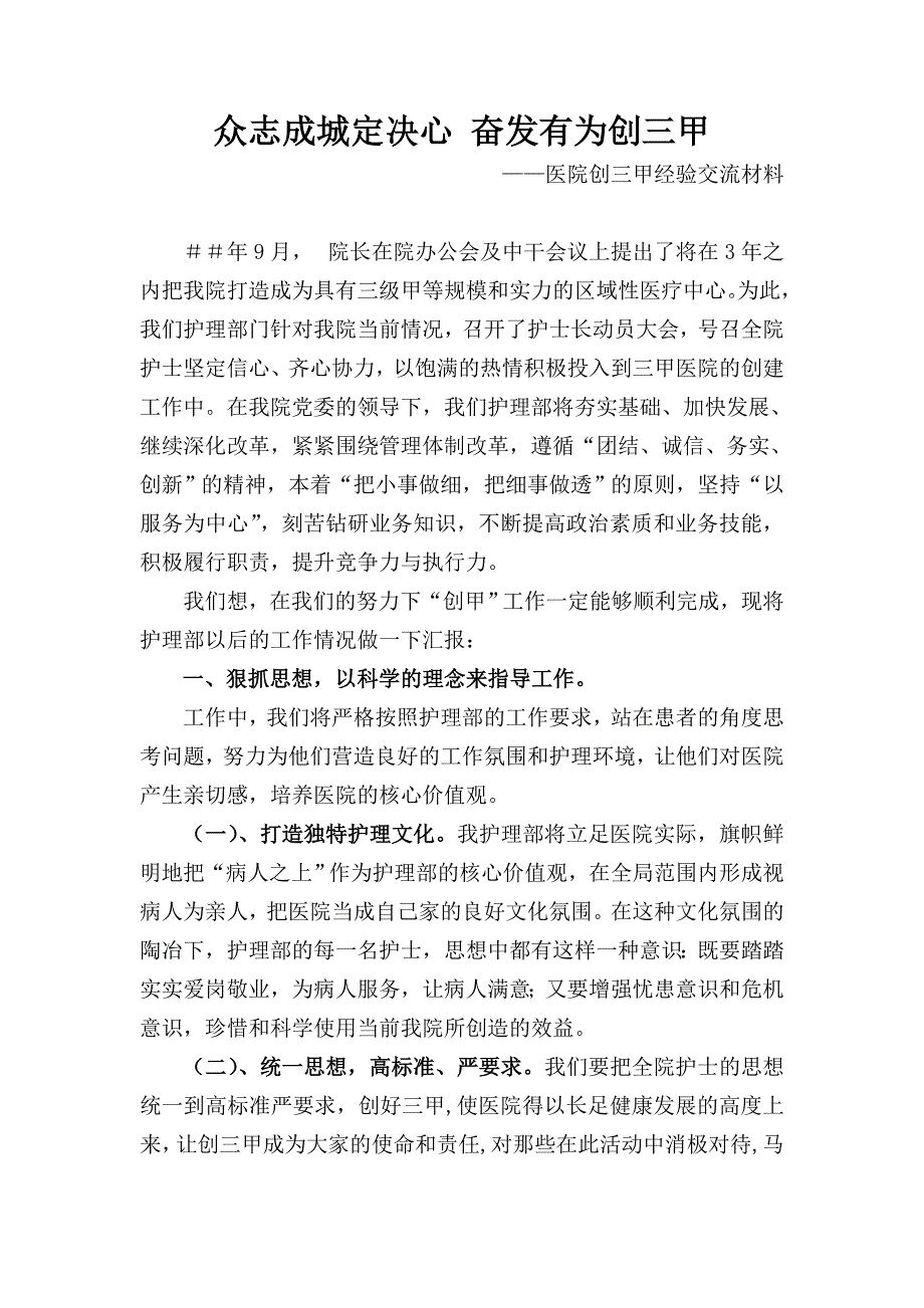 医院创三甲经验交流材料_第1页