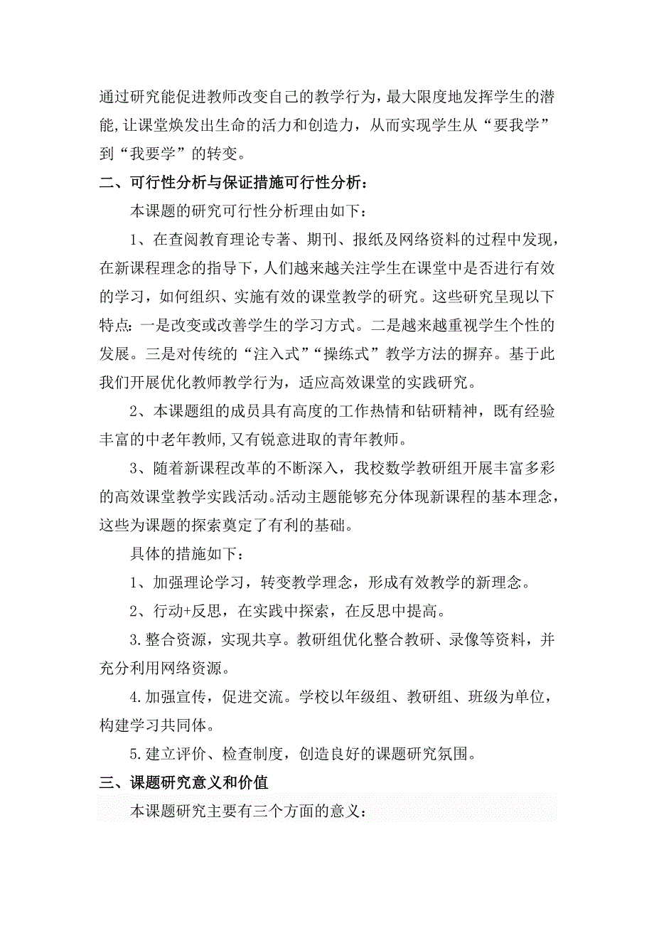 优化教师教学行为, 适应高效课堂的实践研究 开题报告_第3页