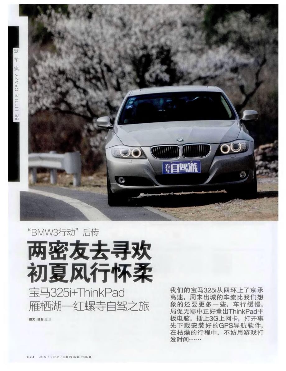 “BMW3行动”后传 两密友去寻欢初夏风行怀柔 宝马325i＋ThinkPad雁栖湖-红螺寺自驾之旅_第1页