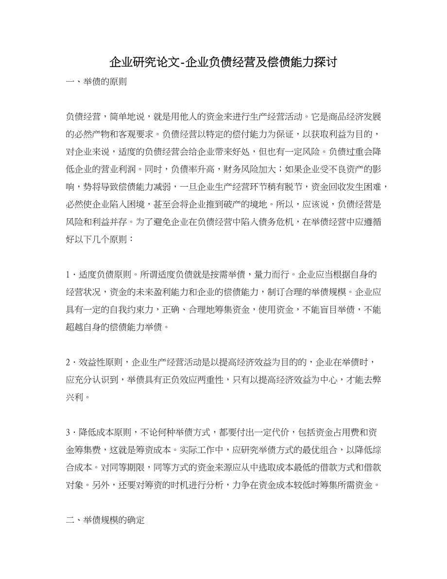 企业研究论文-企业负债经营及偿债能力探讨_第1页