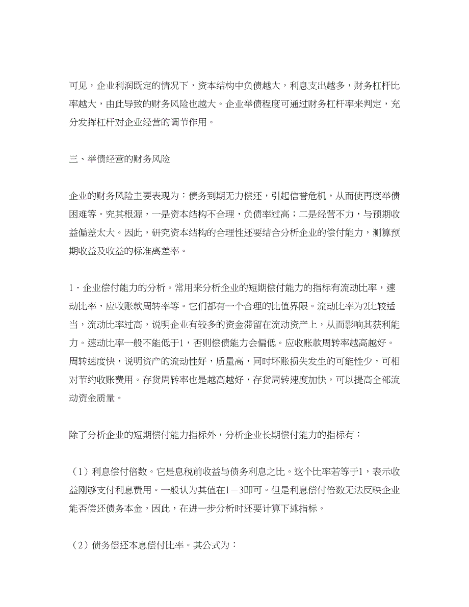 企业研究论文-企业负债经营及偿债能力探讨_第4页