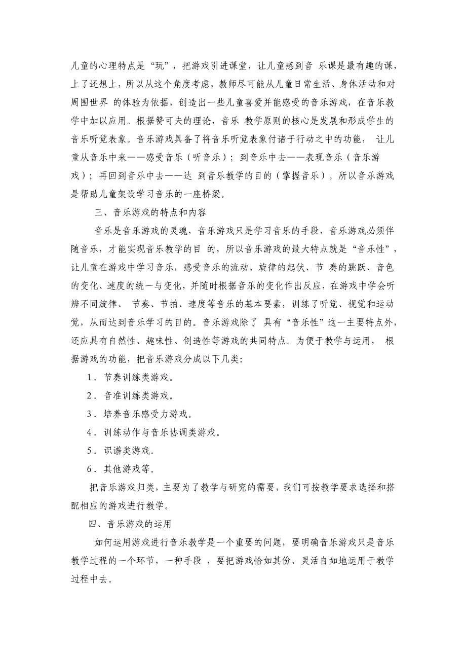 浅谈音乐课中的“游戏”(杨小娟)_第2页