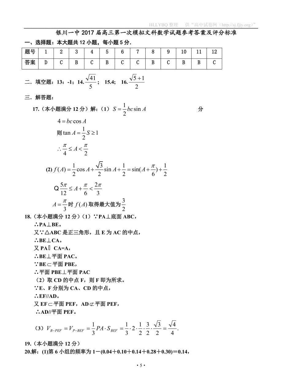 宁夏2017届高三下学期第一次模拟 数学文_第5页