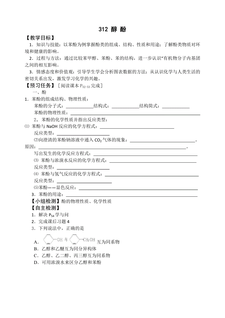 【教案】人教版化学选修五预习案：3.1.2醇酚_第1页