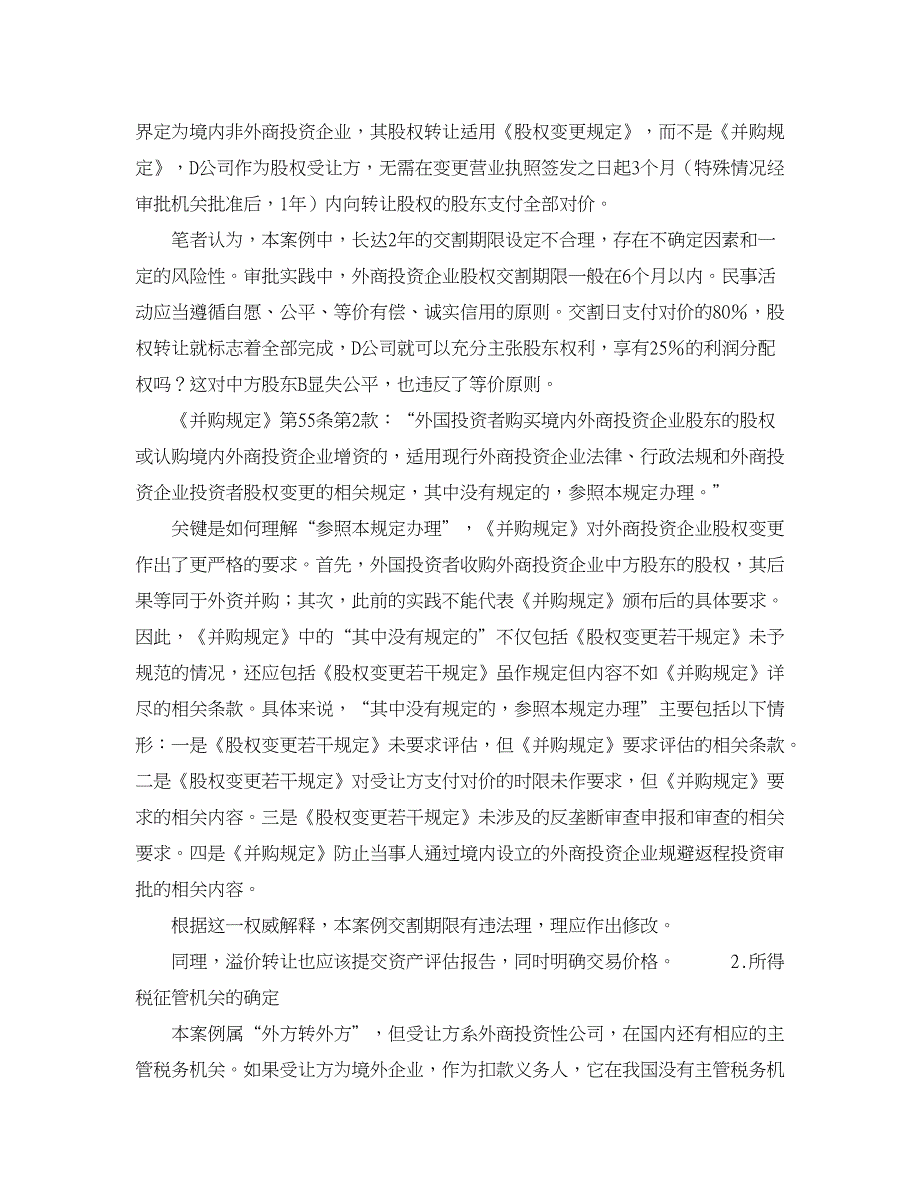 企业研究论文-一则外商投资企业股权转让案例引发的思考及建议_第3页