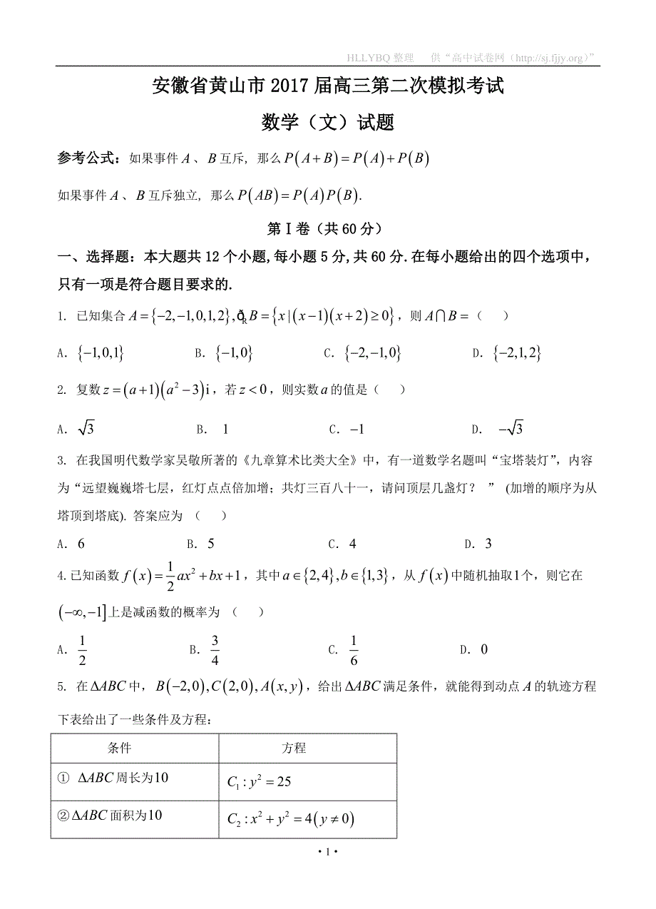 安徽省黄山市2017届高三第二次模拟考试数学（文）试题_第1页