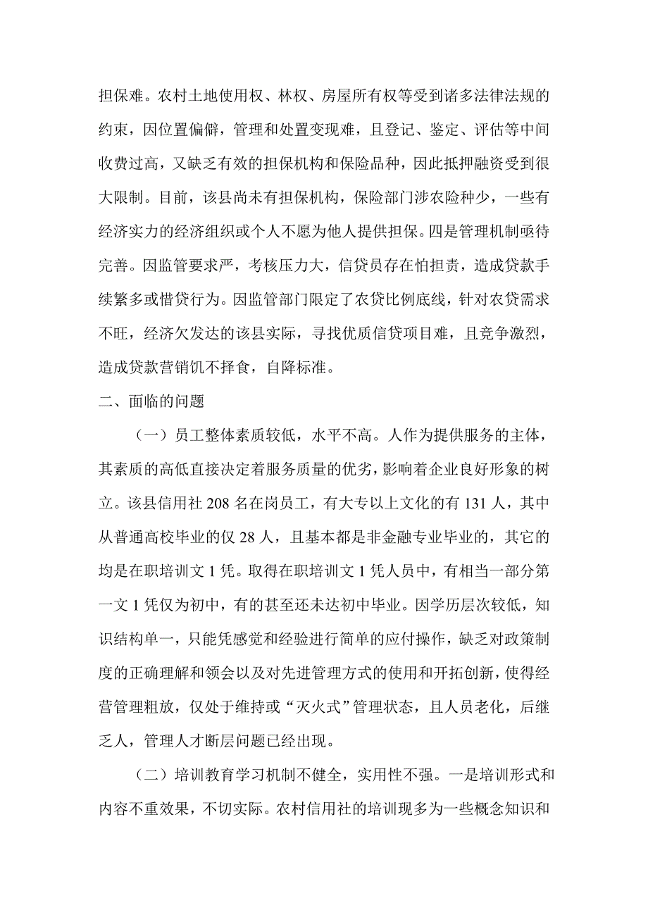 对当前农村信用社改革发展中存在问题的分析_第3页