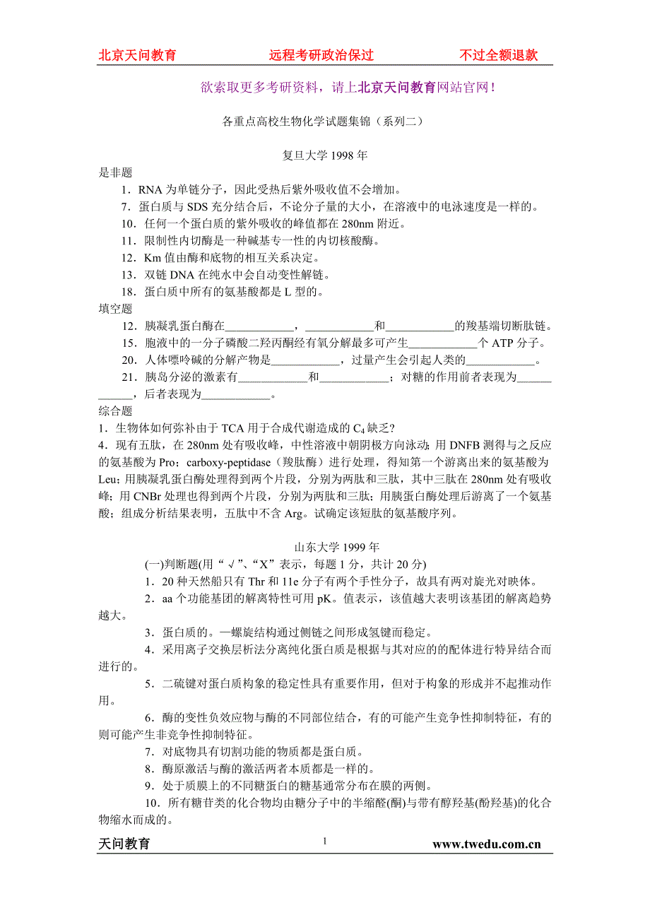 生物化学试题集锦2_第1页