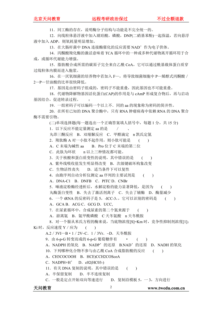 生物化学试题集锦2_第2页