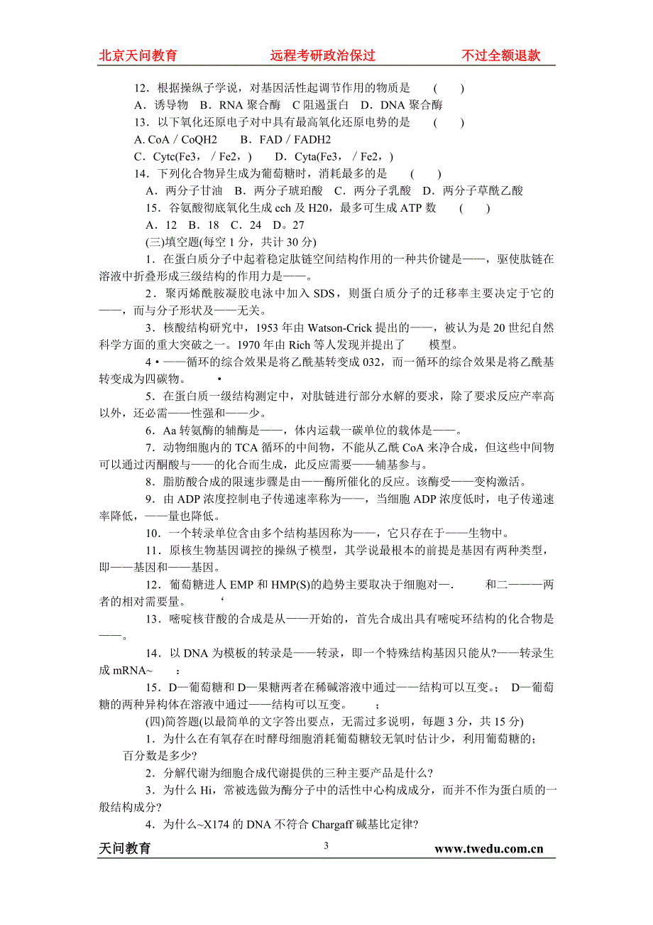 生物化学试题集锦2_第3页