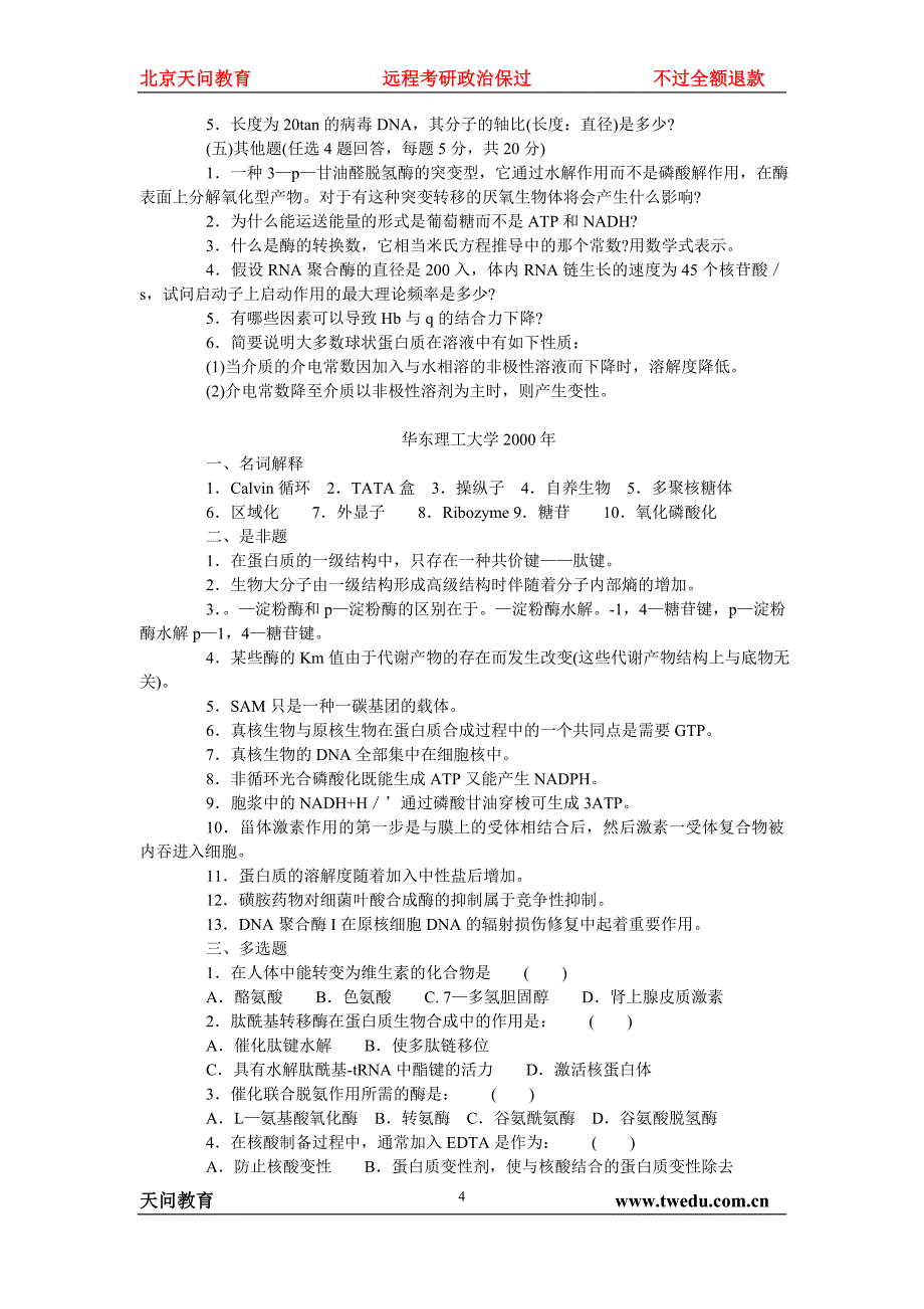 生物化学试题集锦2_第4页