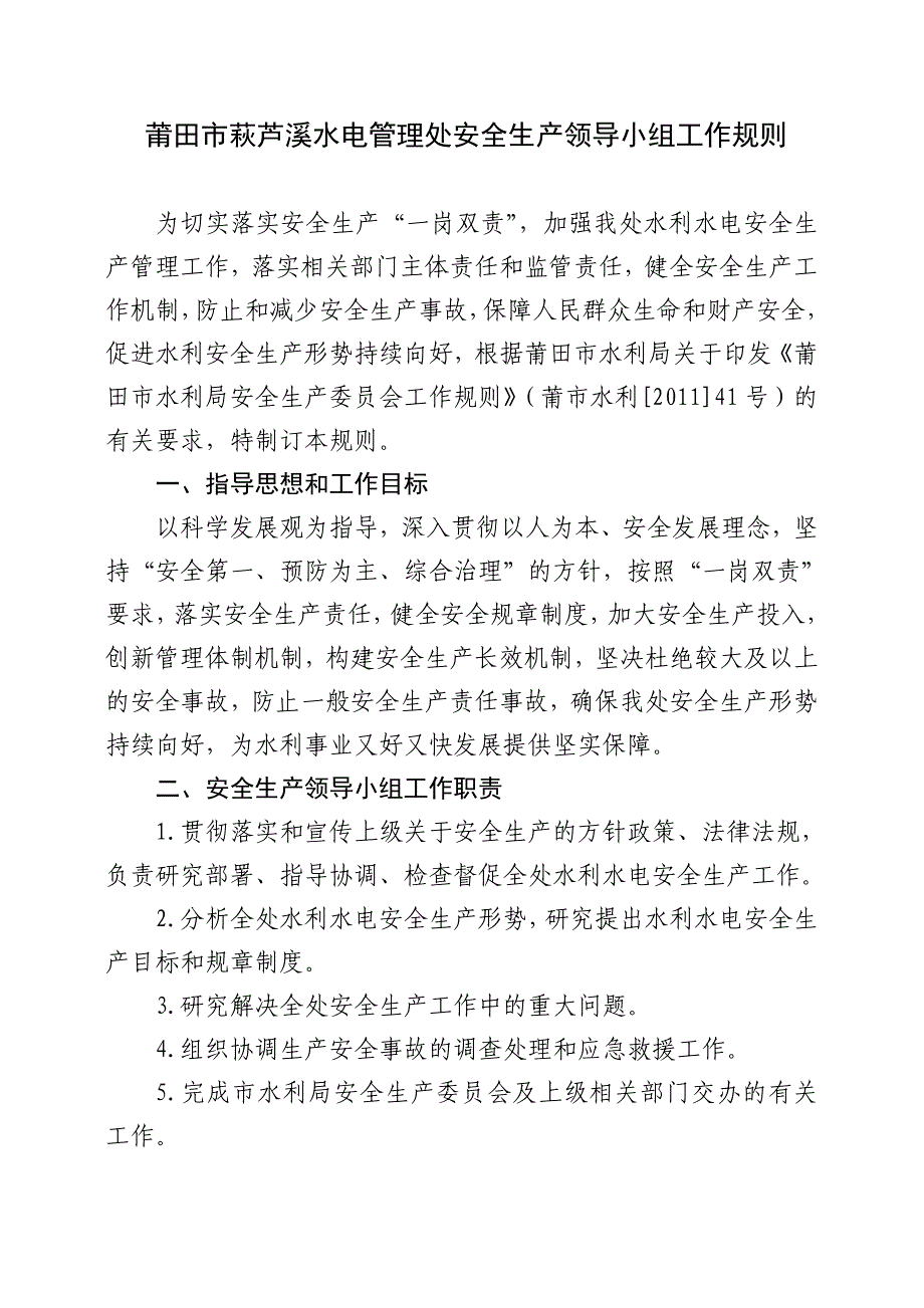 莆田市萩芦溪水电管理处安全生产领导小组工作规则_第1页