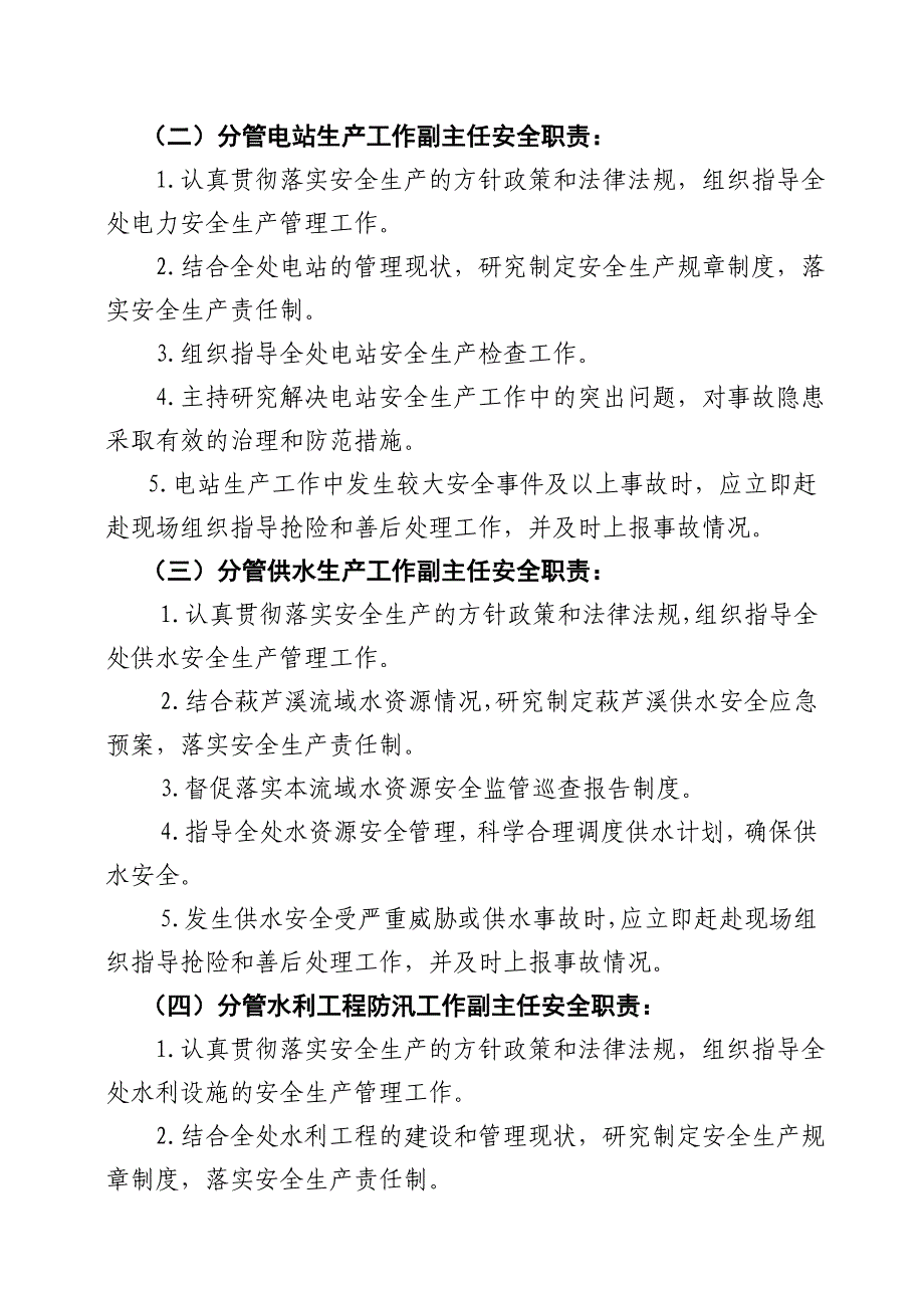 莆田市萩芦溪水电管理处安全生产领导小组工作规则_第3页