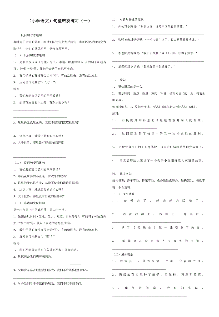 小学语文句型转换打印版_第1页