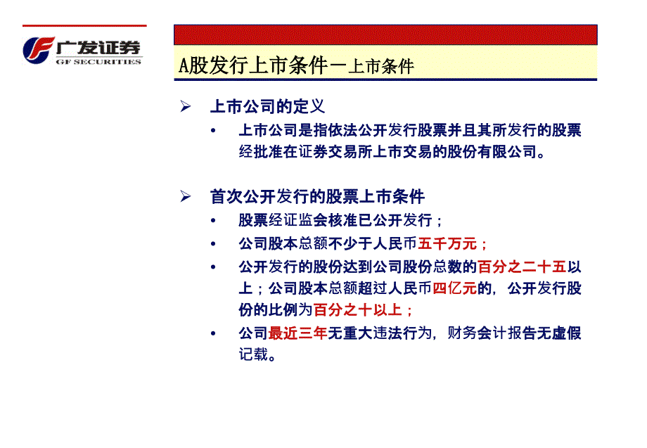 A股发行上市的条件与程序_第3页