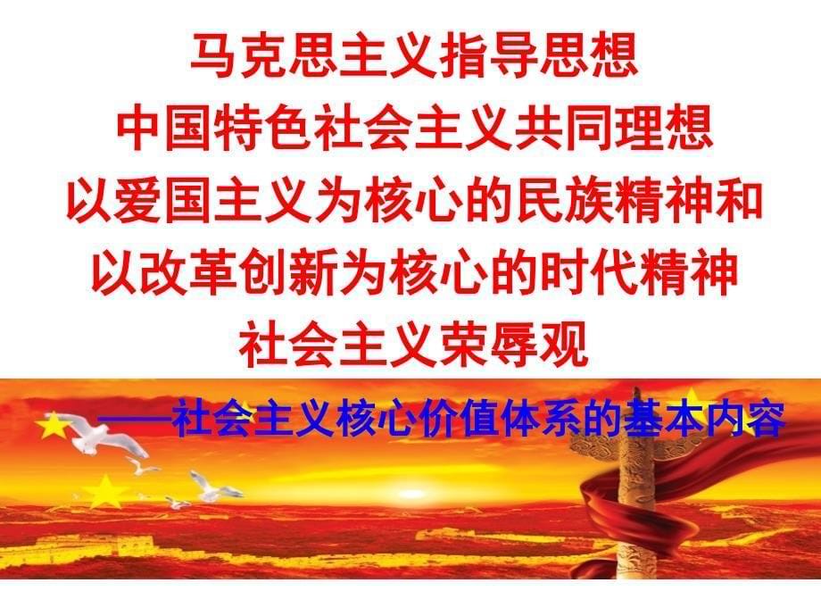 教师培训班专题讲座：建设社会主义核心价值体系实现中华民族伟大复兴_第5页