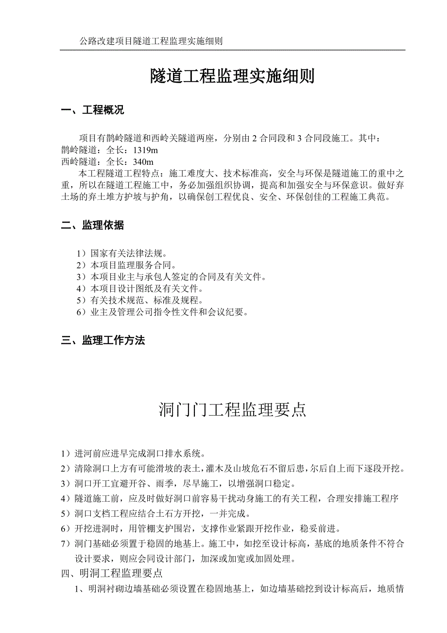 公路改建项目隧道工程监理实施细则_第1页