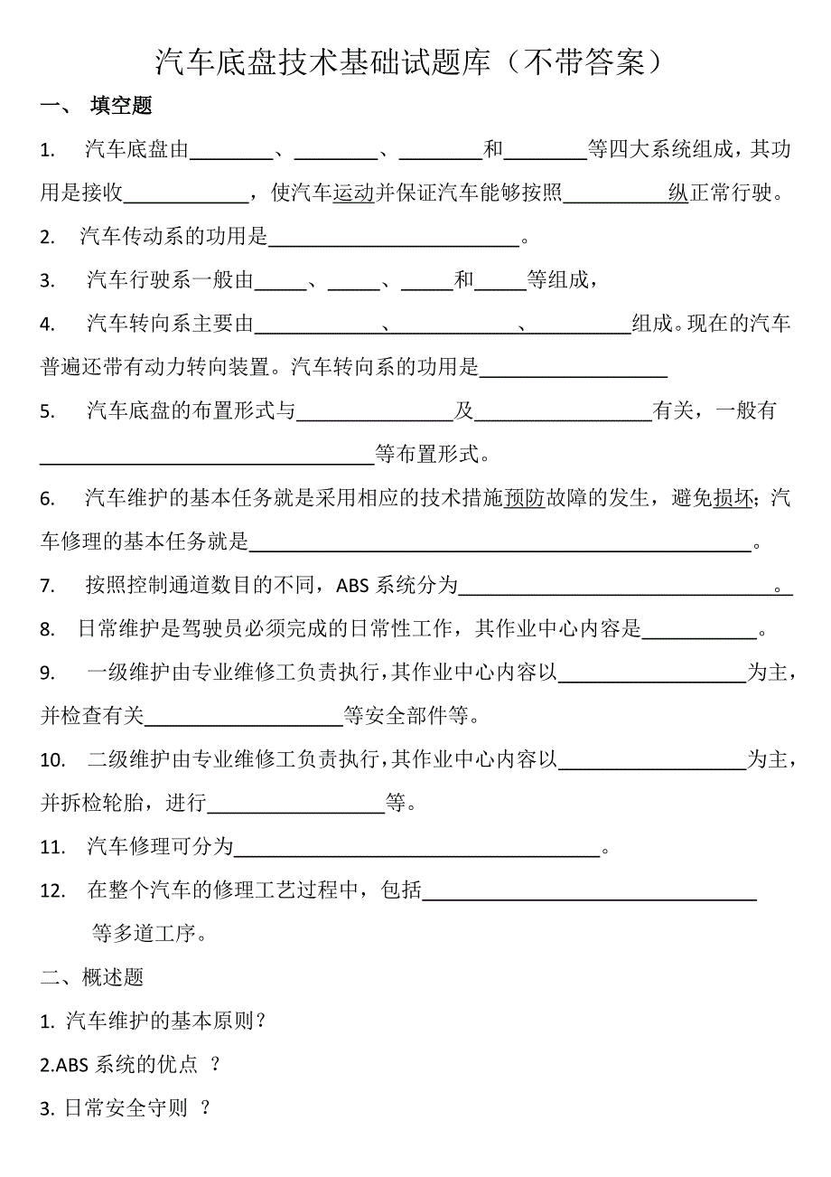 汽车底盘技术基础试题库_第1页