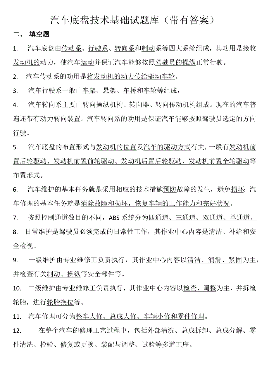 汽车底盘技术基础试题库_第2页