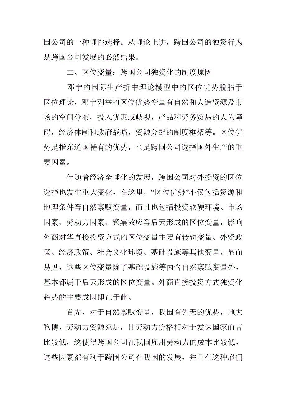 公司独资化现象分析论文 _第4页