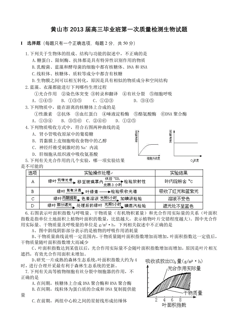 安徽省黄山市2013届高三第一次联考生物试题_第1页