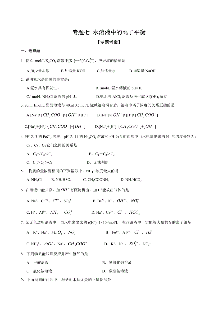 【化学】2010高考二轮复习考案：专题七《水溶液中的离子平衡》_第1页