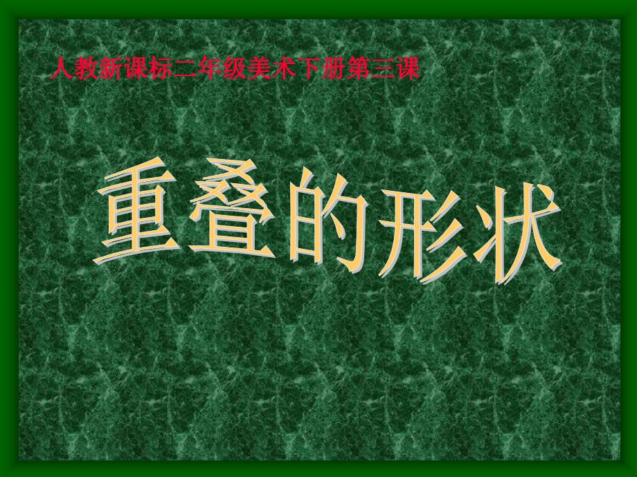 人教版美术二年级下册《重叠的形状》课件之二_第1页